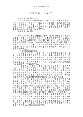 小学值周工作总结1