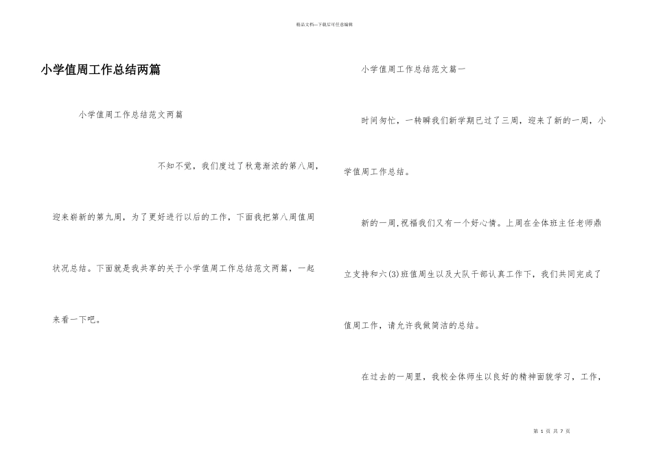 小学值周工作总结两篇_第1页