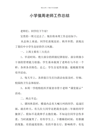 小学值周教师工作总结