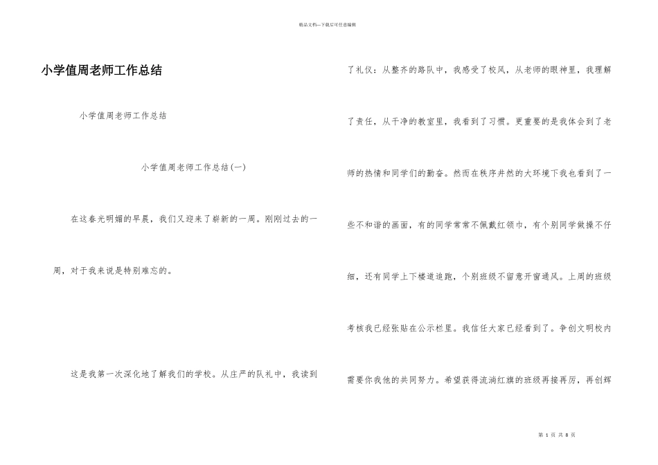 小学值周教师工作总结_第1页