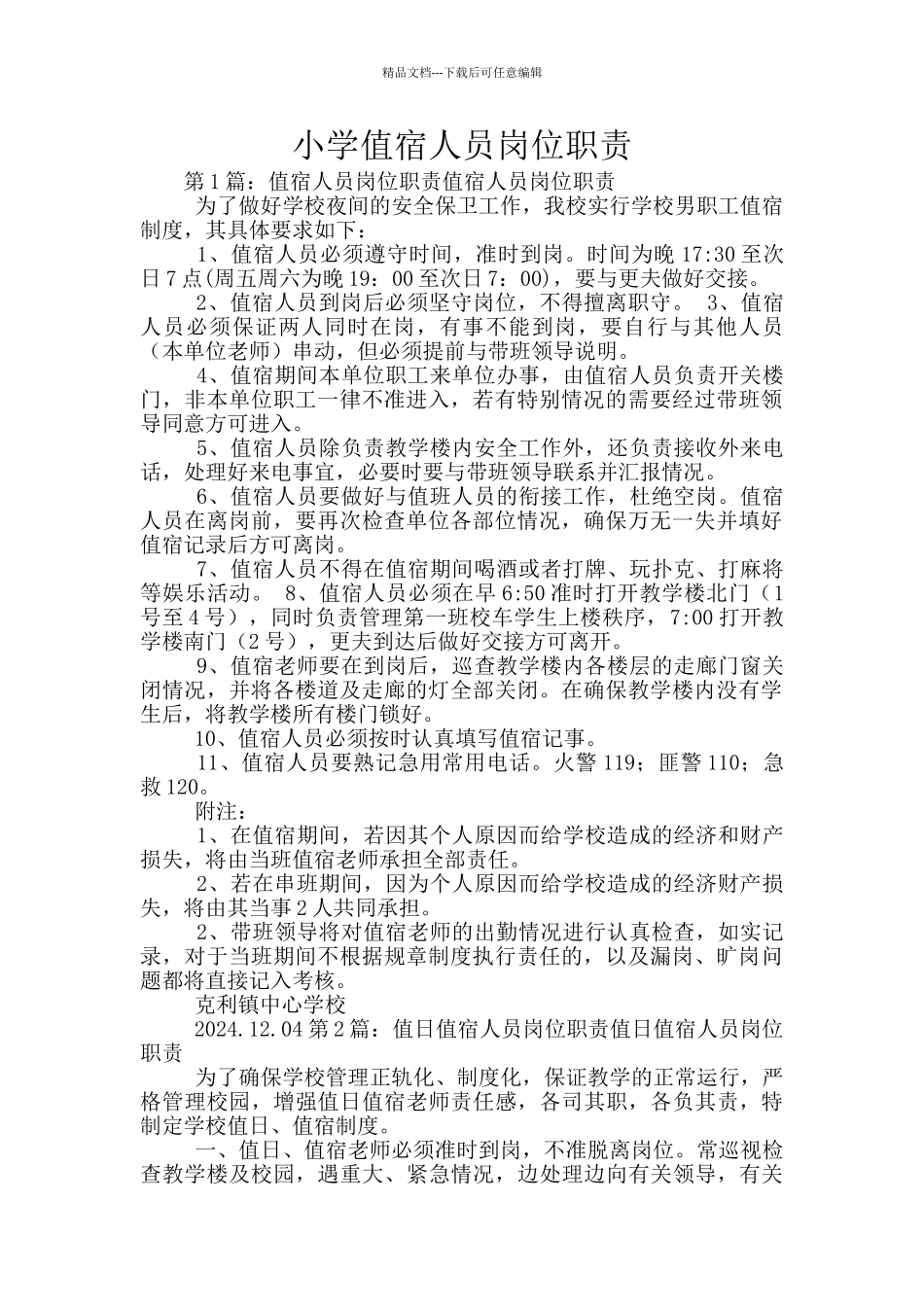 小学值宿人员岗位职责_第1页