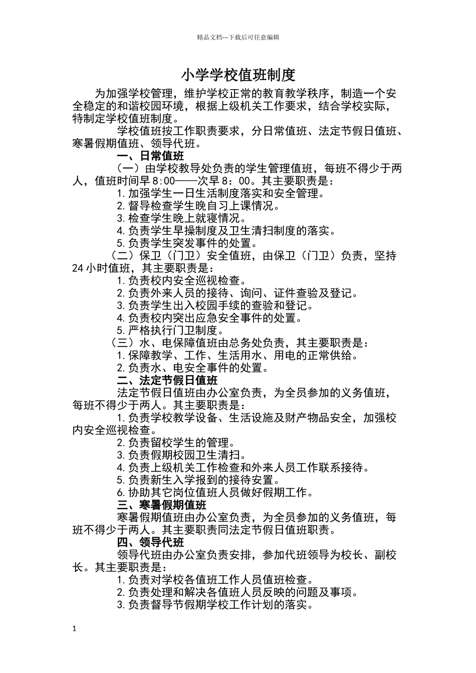 小学值班制度01283_第1页