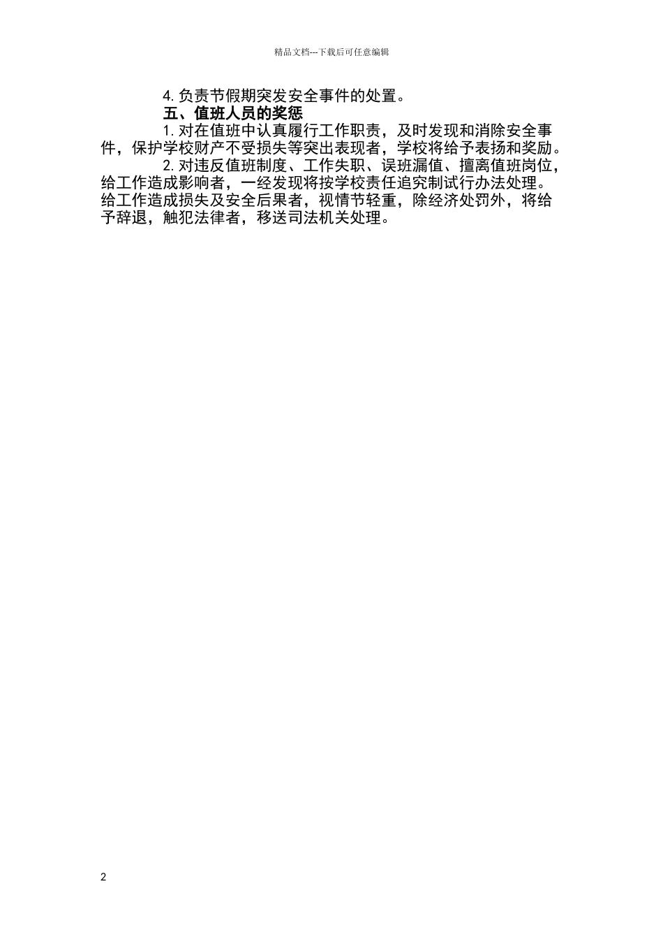 小学值班制度01283_第2页