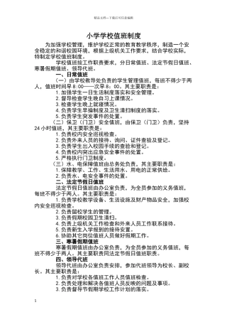 小学值班制度01283