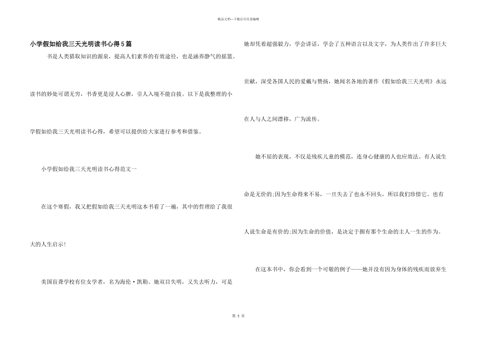 小学假如给我三天光明读书心得5篇_第1页