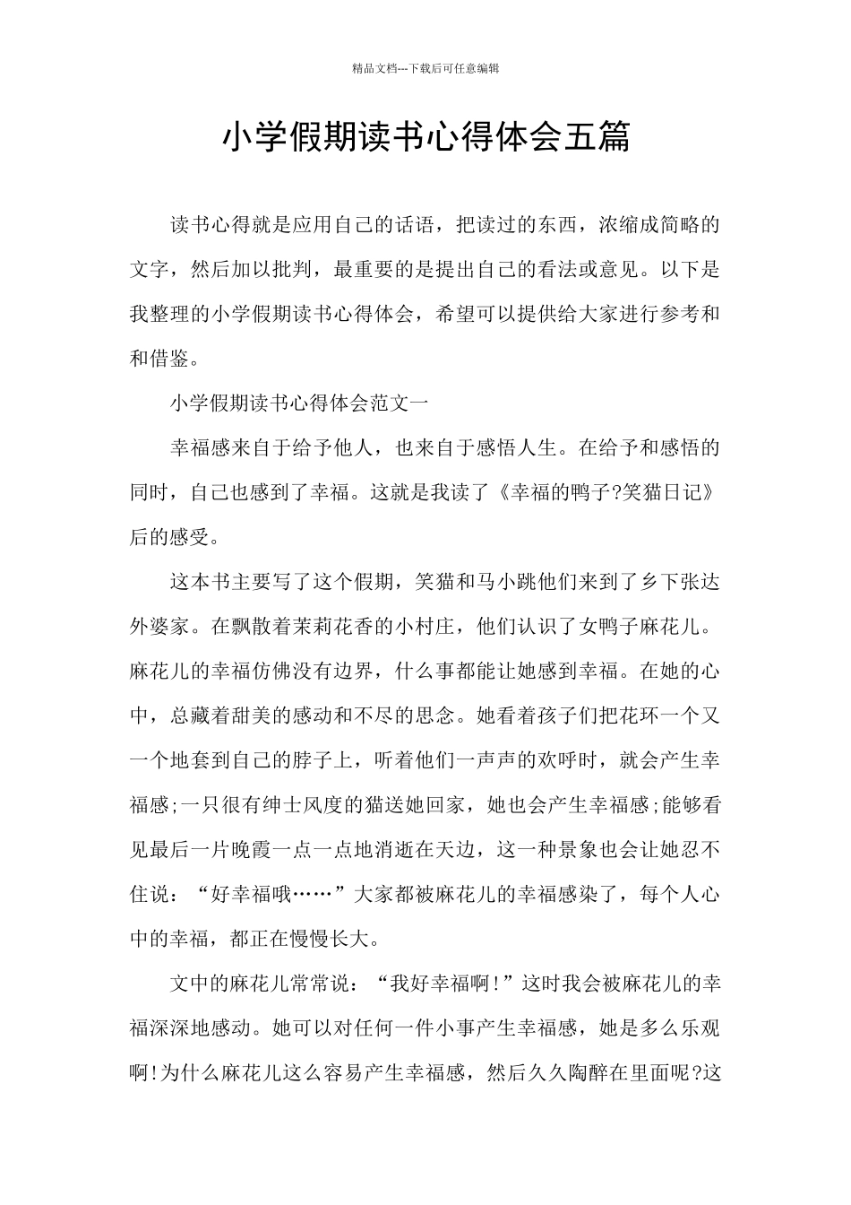 小学假期读书心得体会五篇_第1页