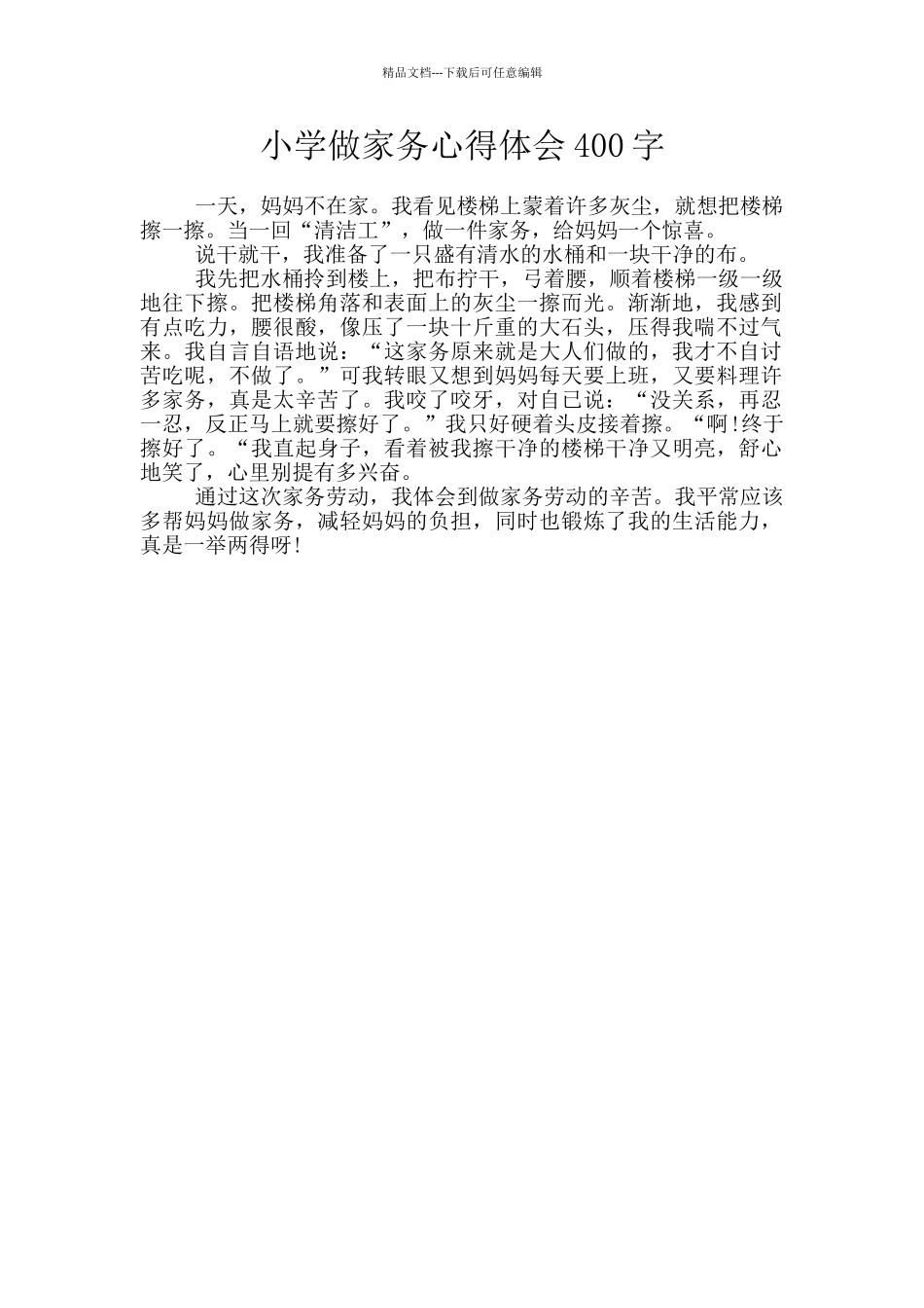 小学做家务心得体会400字_第1页