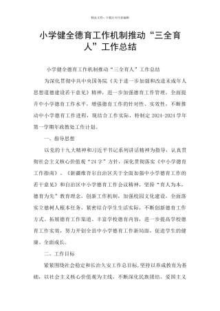 小学健全德育工作机制推进“三全育人”工作总结