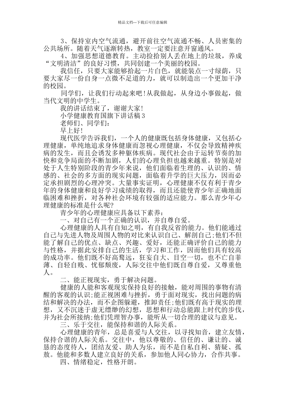 小学健康教育国旗下讲话稿_第2页