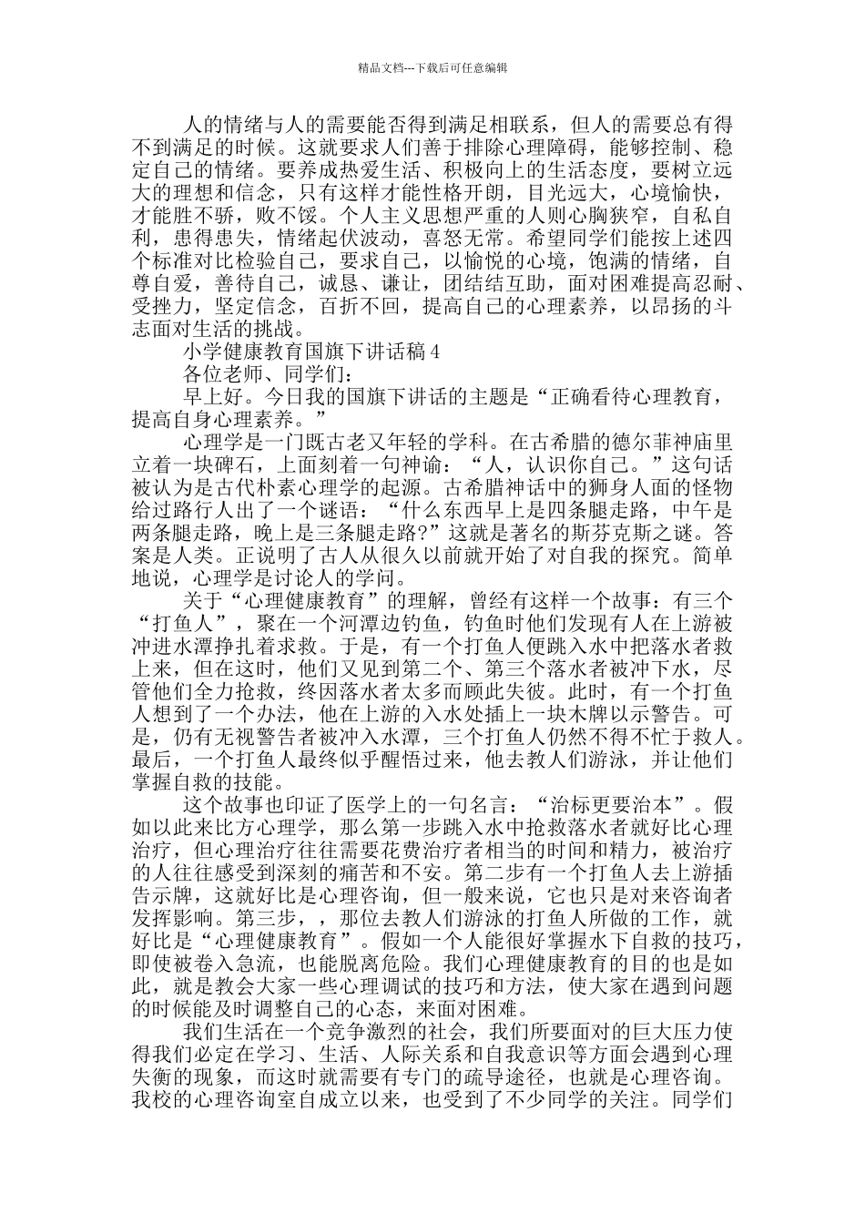 小学健康教育国旗下讲话稿_第3页