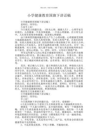 小学健康教育国旗下讲话稿