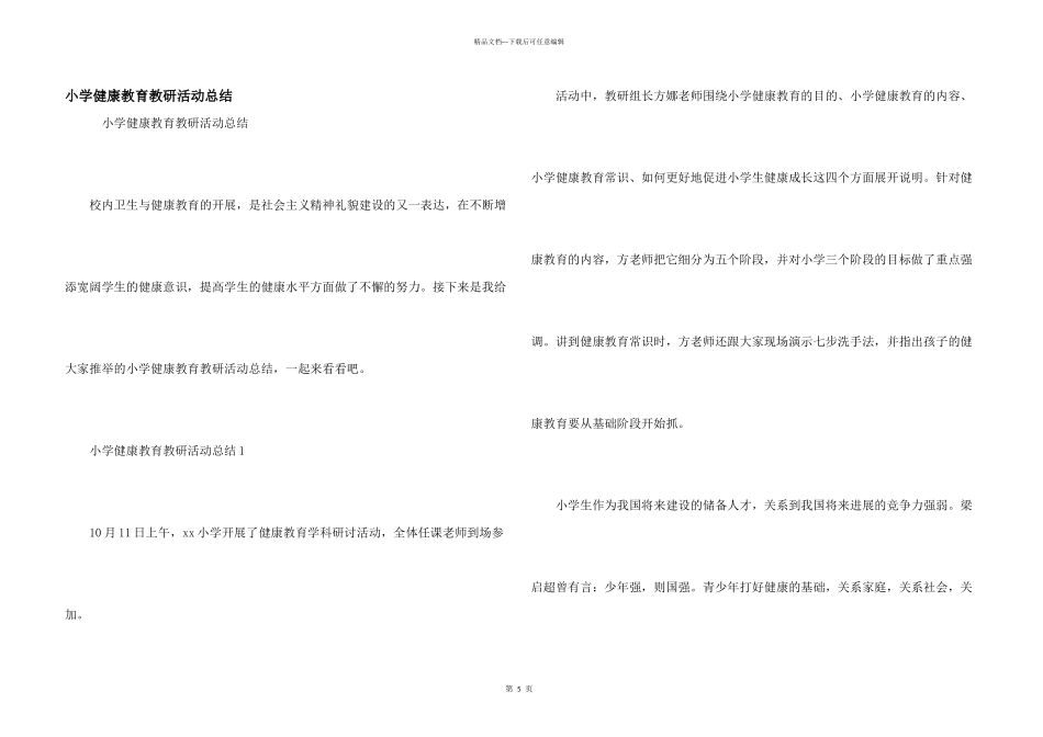 小学健康教育教研活动总结_第1页