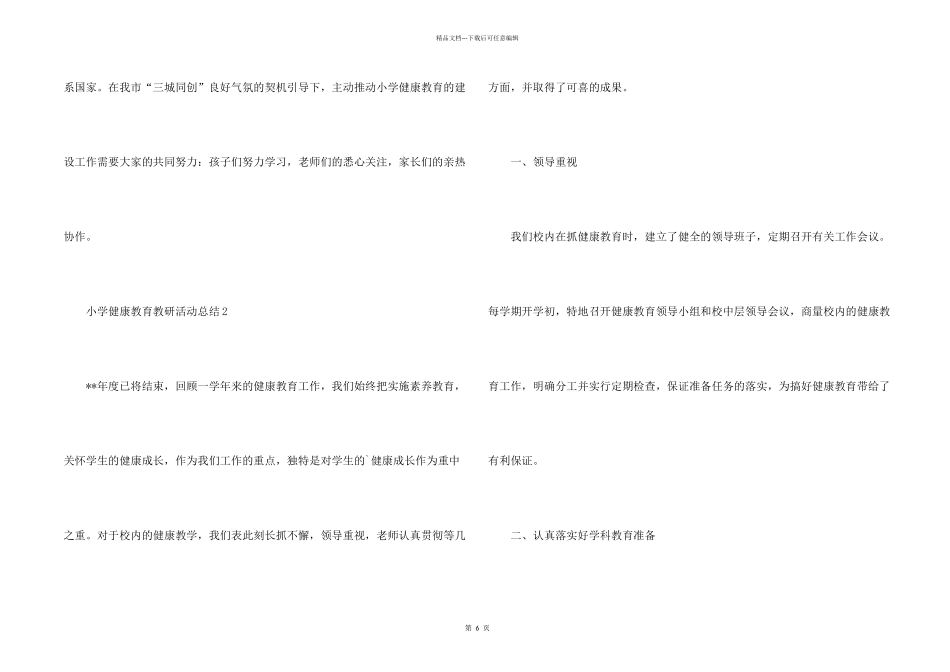 小学健康教育教研活动总结_第2页