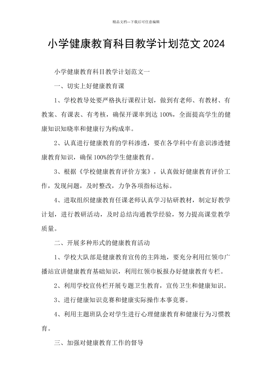 小学健康教育科目教学计划范文2024_第1页