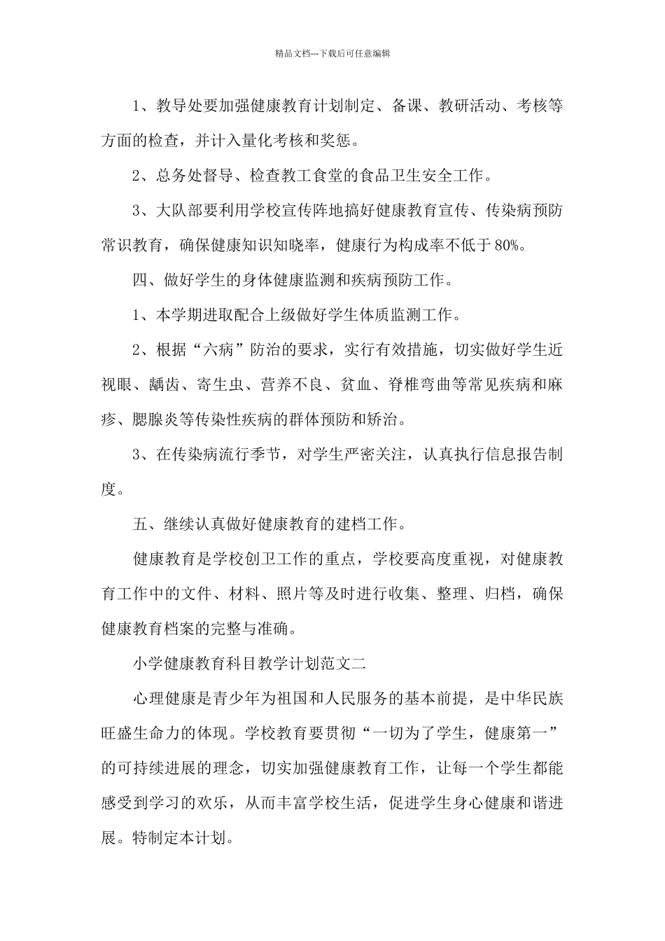 小学健康教育科目教学计划范文2024_第2页