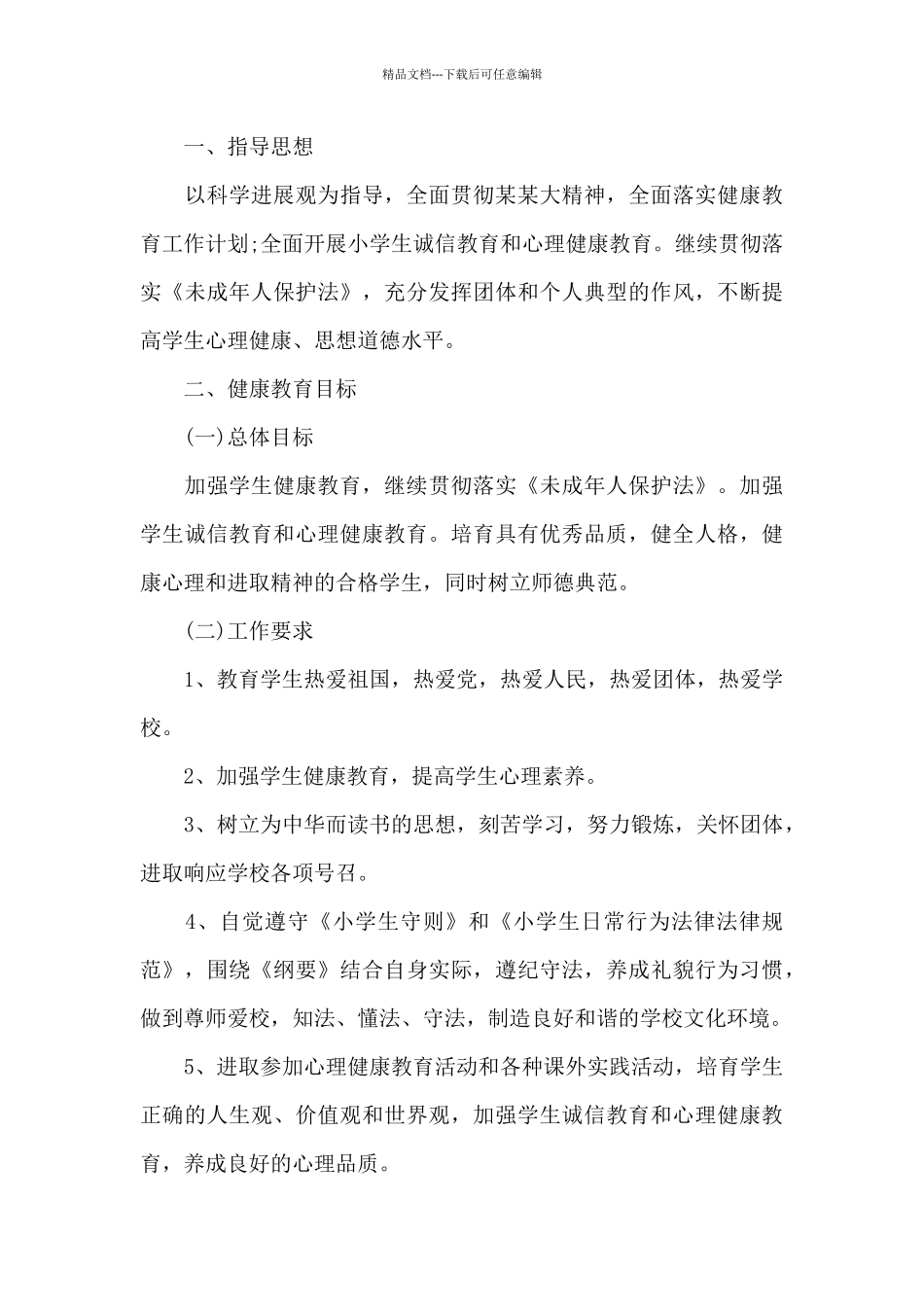 小学健康教育科目教学计划范文2024_第3页