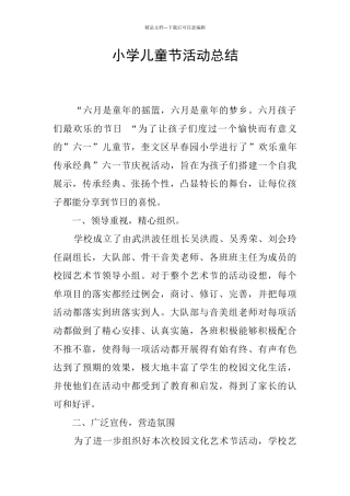 小学儿童节活动总结