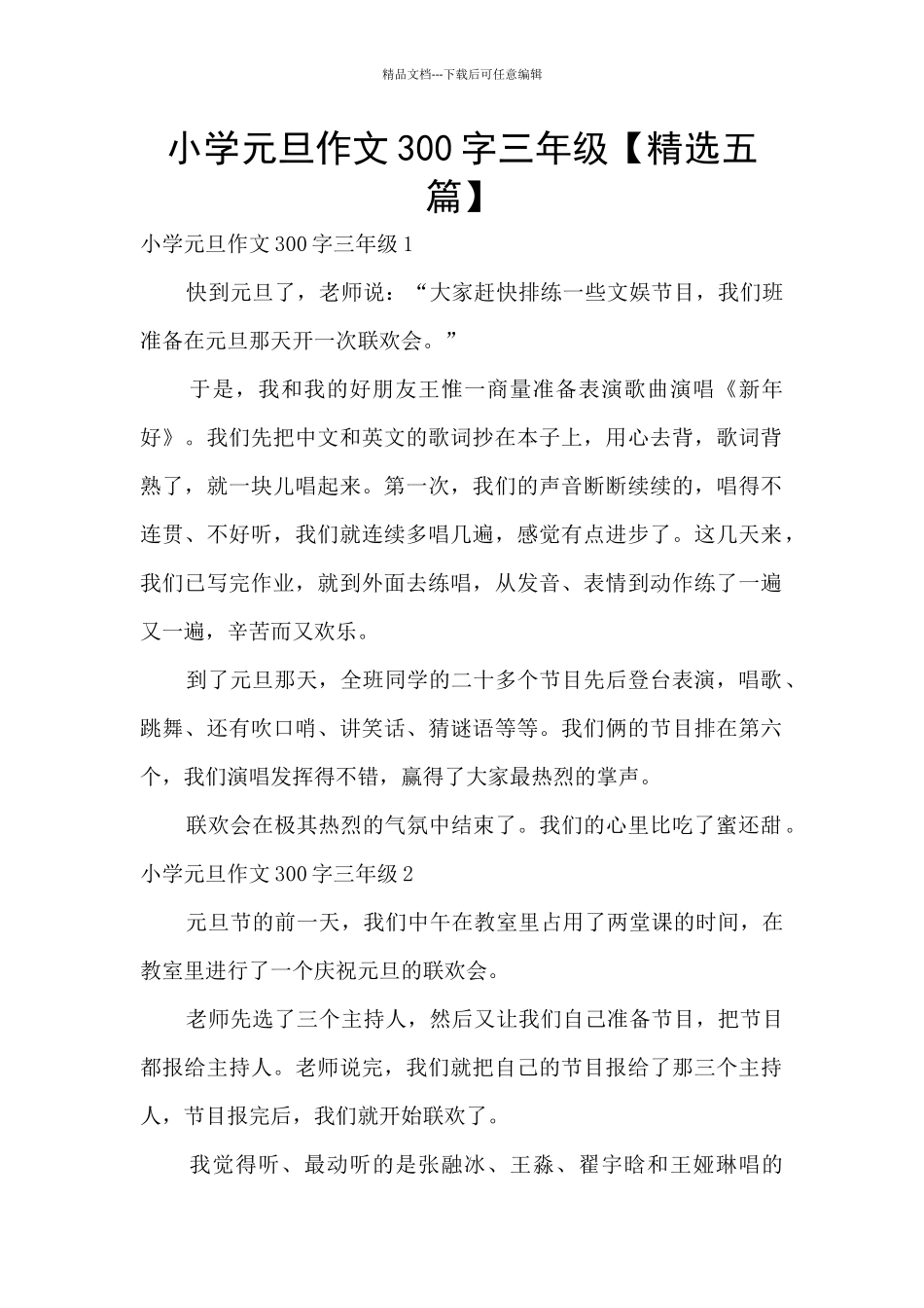 小学元旦作文300字三年级_第1页