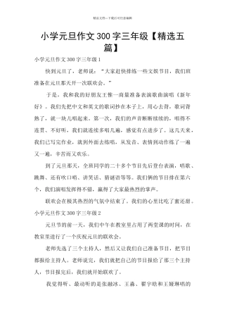 小学元旦作文300字三年级
