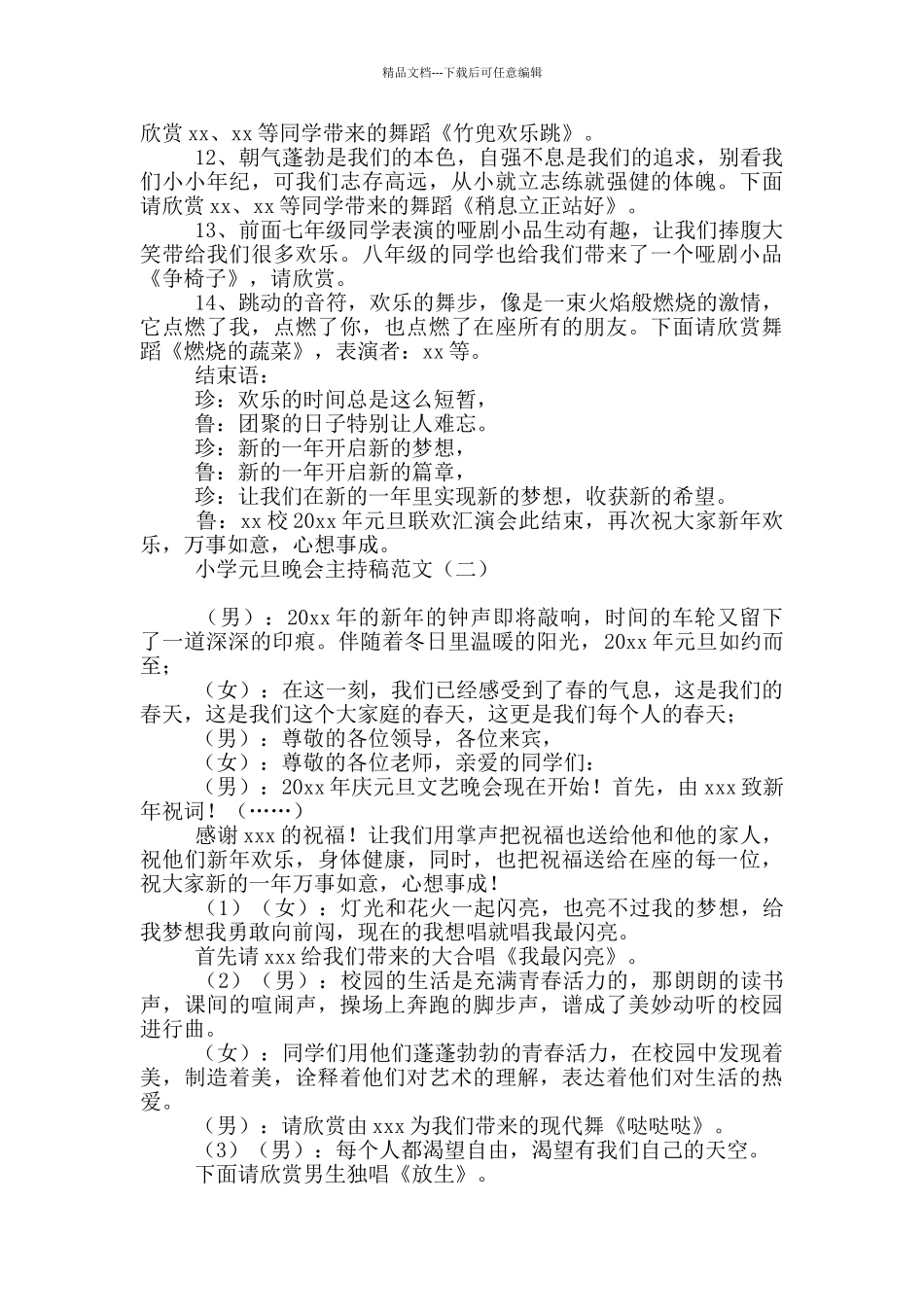 小学元旦晚会主持稿范文_第2页