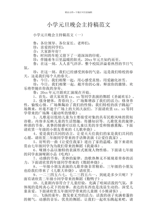 小学元旦晚会主持稿范文
