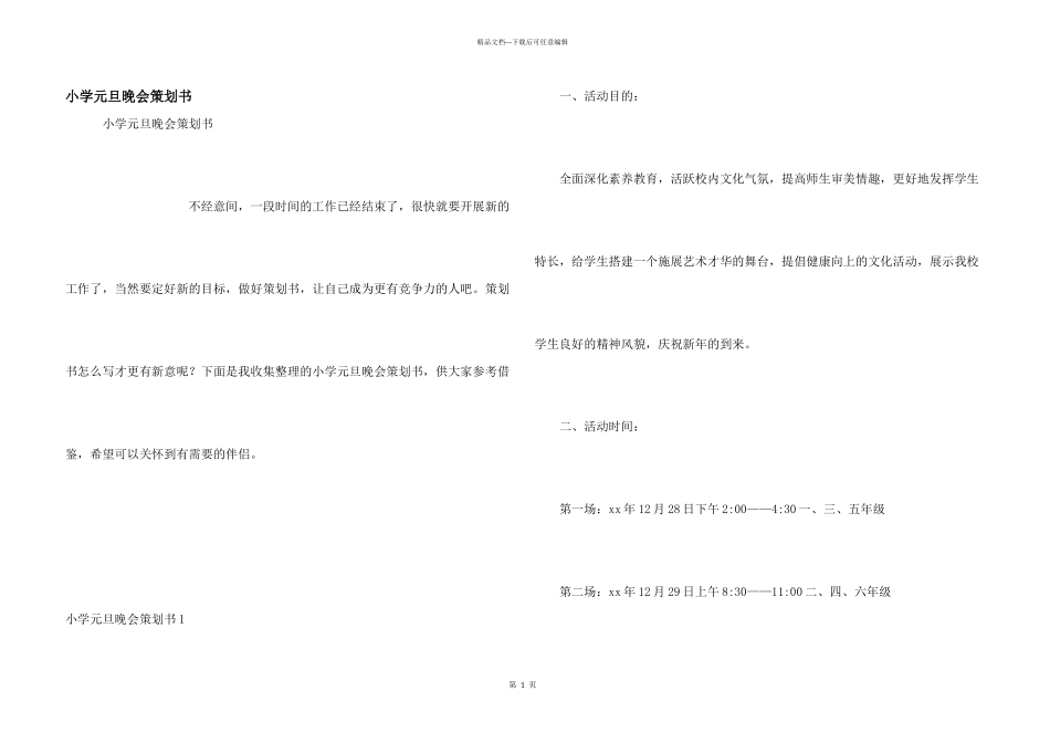 小学元旦晚会策划书_第1页