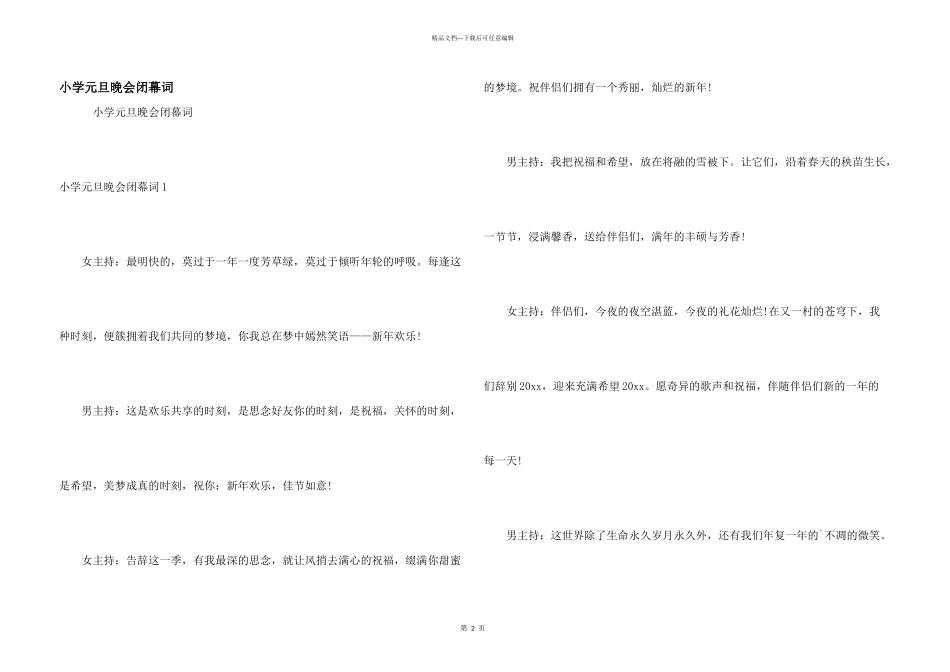 小学元旦晚会闭幕词_第1页