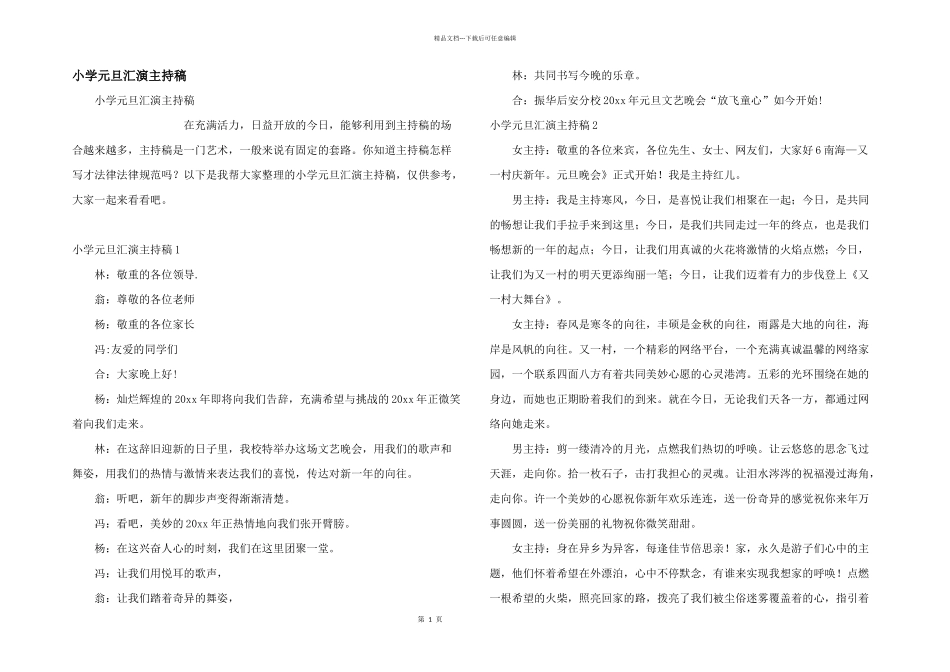 小学元旦汇演主持稿_第1页