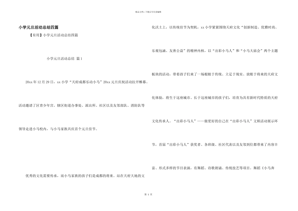 小学元旦活动总结四篇_第1页
