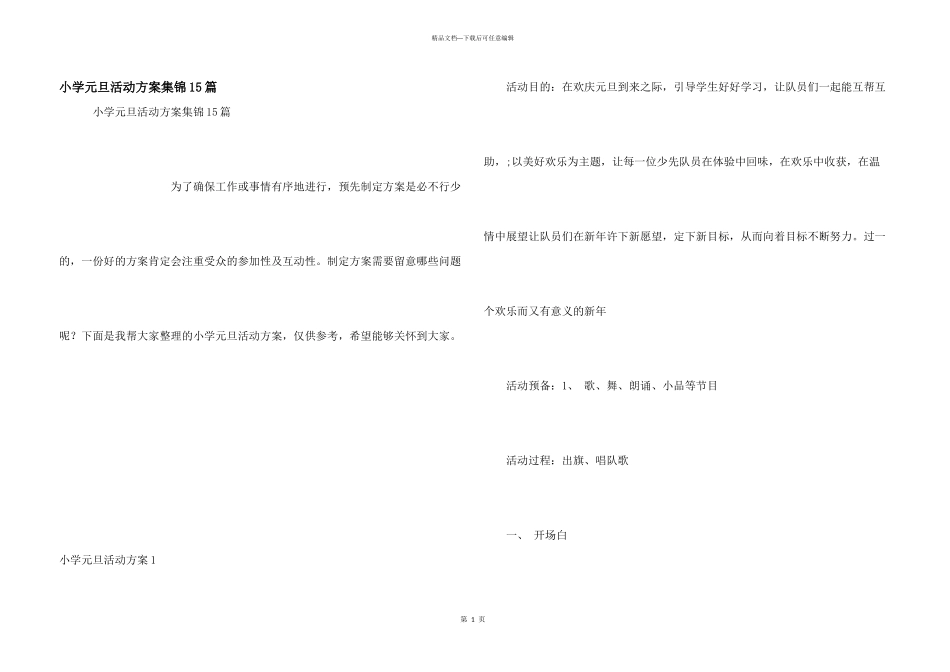 小学元旦活动方案集锦15篇_第1页