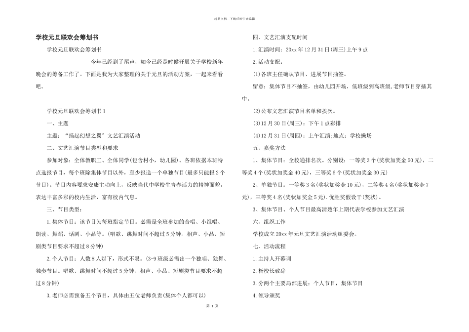 小学元旦联欢会策划书_第1页