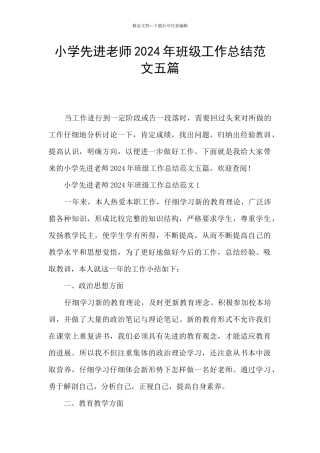 小学先进教师2024年班级工作总结范文五篇