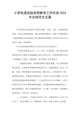 小学先进班级教师教学工作任务2024年总结范文五篇