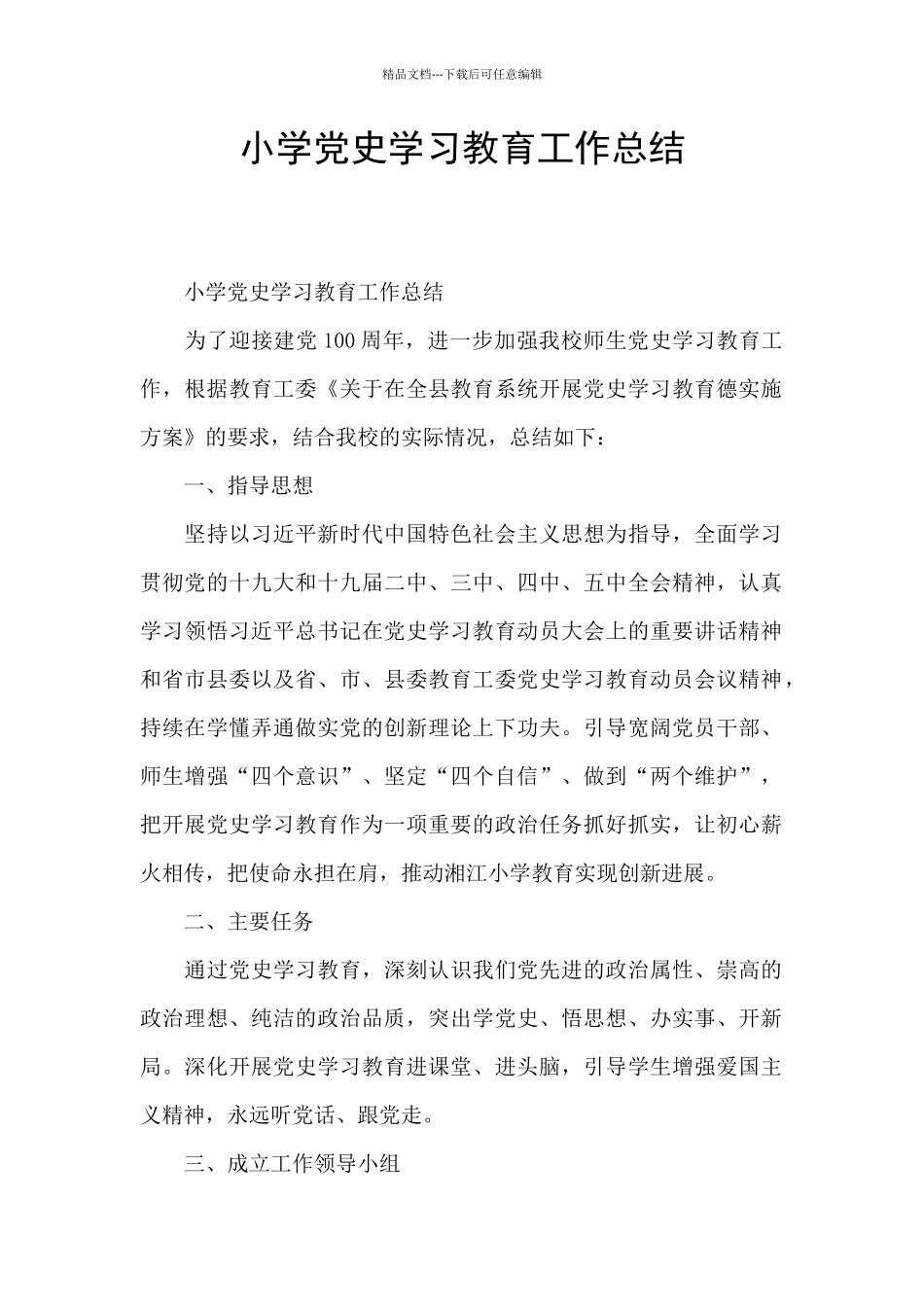 小学党史学习教育工作总结_第1页