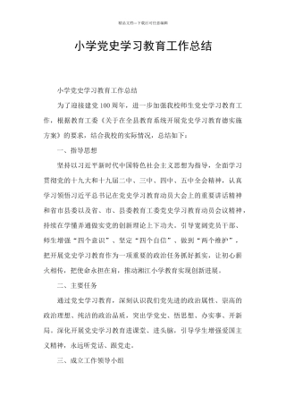 小学党史学习教育工作总结