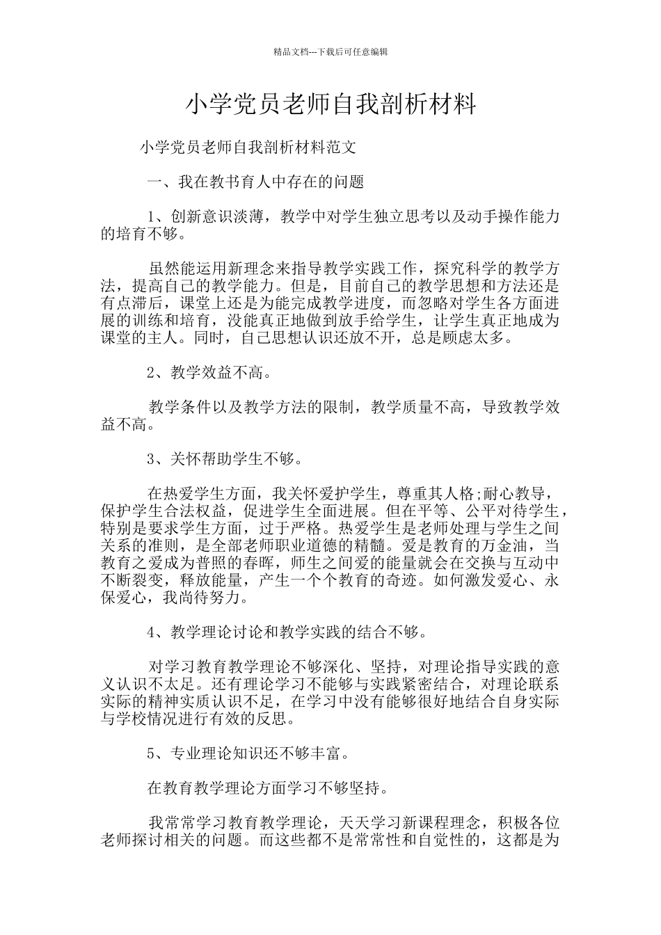 小学党员教师自我剖析材料_第1页
