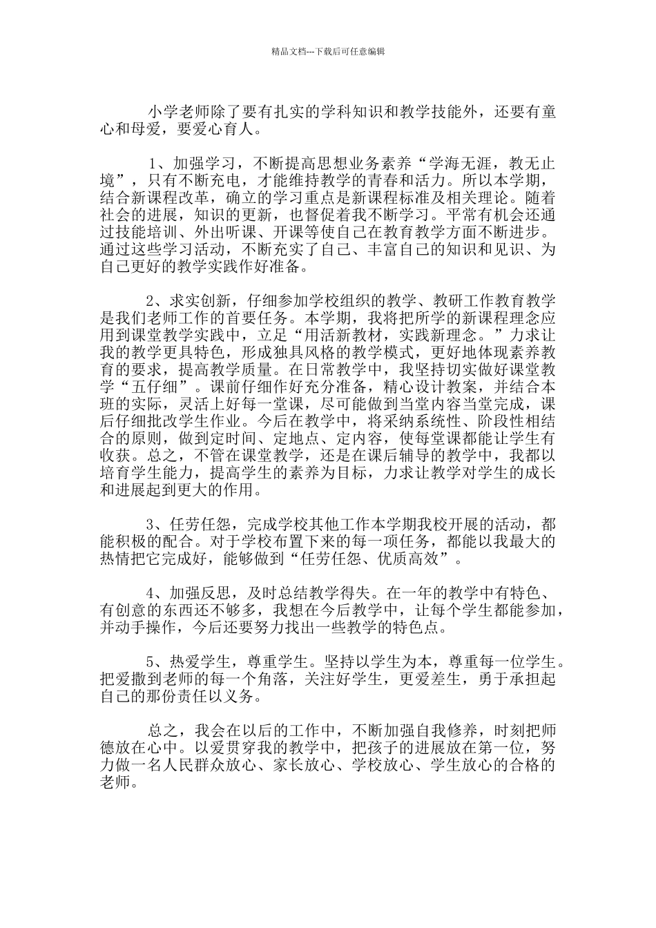 小学党员教师自我剖析材料_第3页