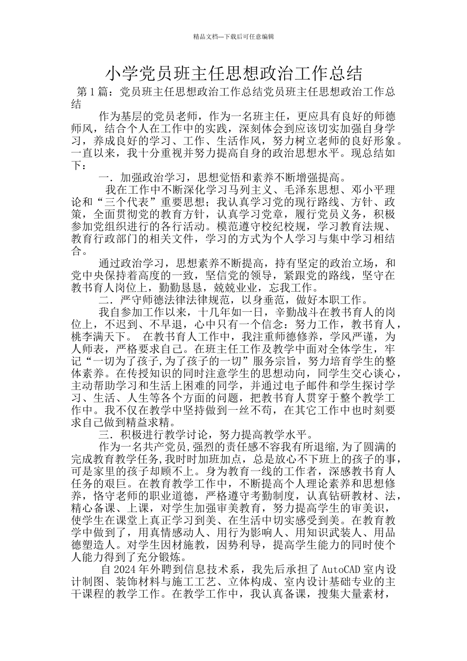 小学党员班主任思想政治工作总结_第1页