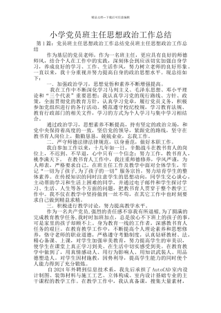小学党员班主任思想政治工作总结