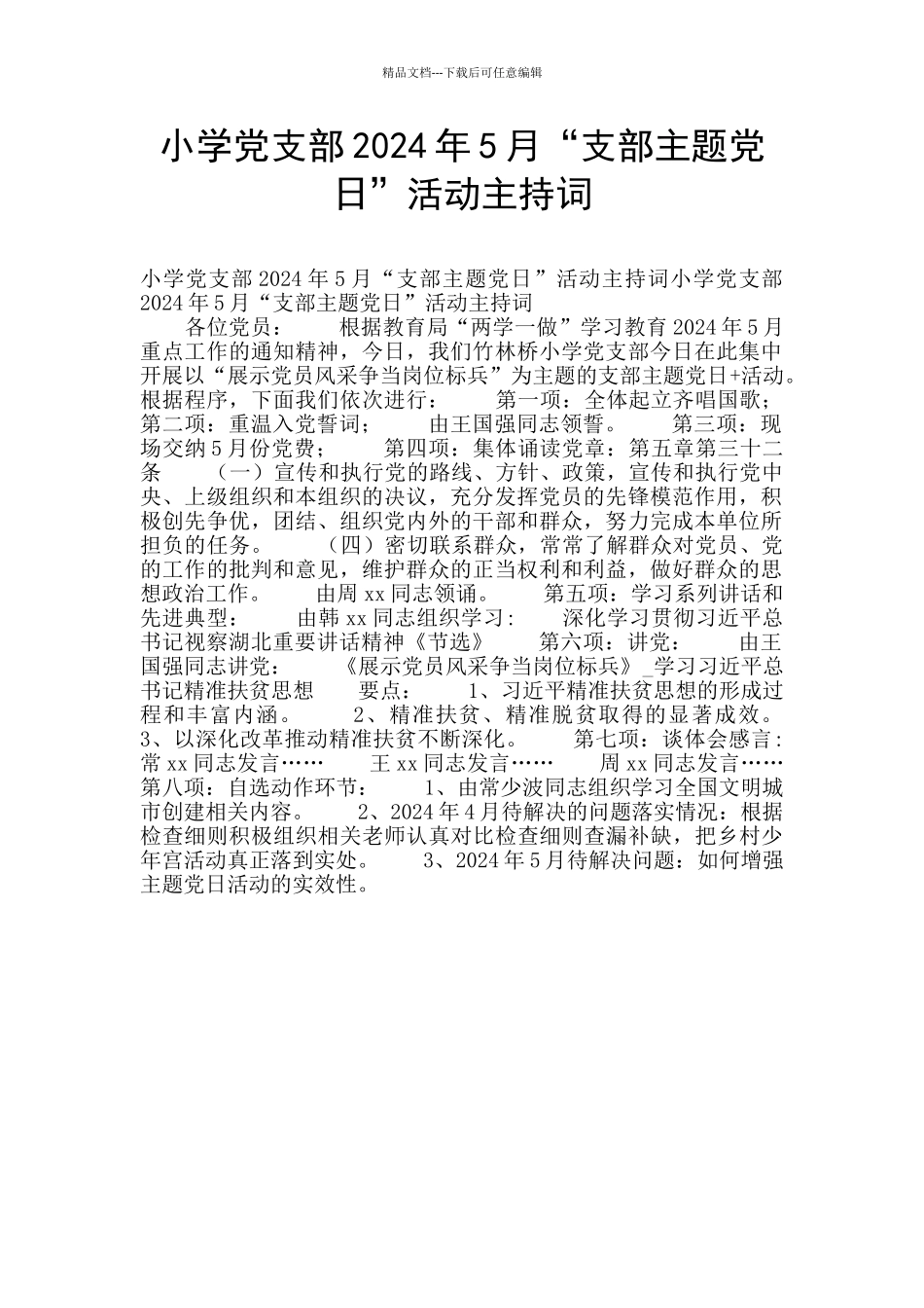 小学党支部2024年5月“支部主题党日”活动主持词_第1页
