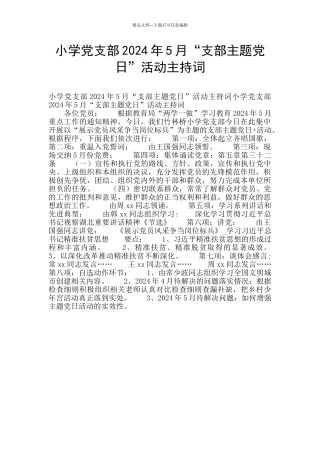 小学党支部2024年5月“支部主题党日”活动主持词