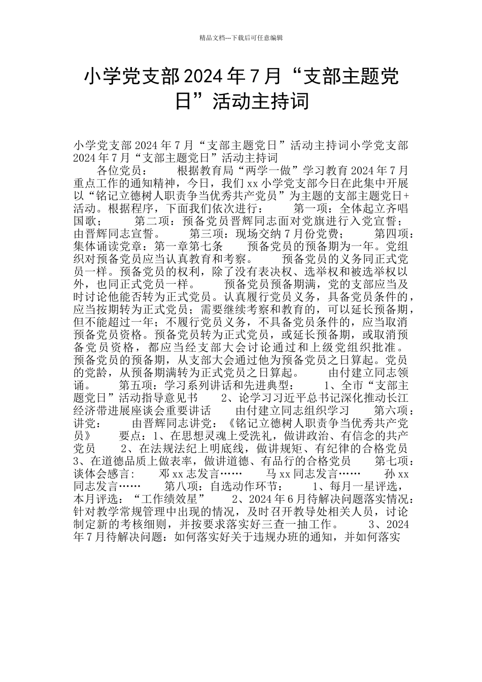小学党支部2024年7月“支部主题党日”活动主持词_第1页