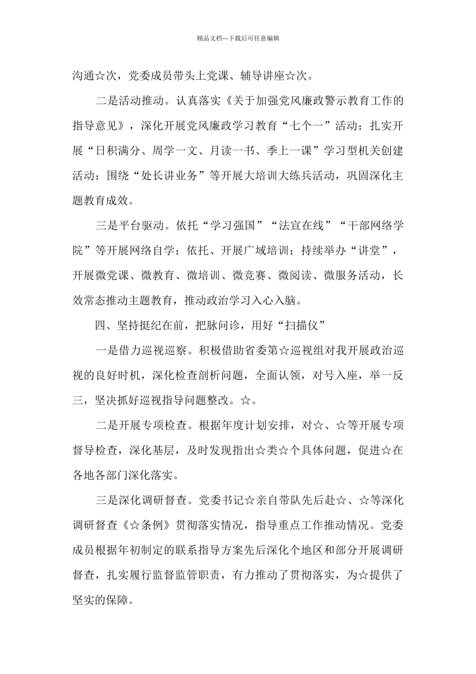 小学党支部书记2024年抓基层党建工作述职报告范文六篇_第3页