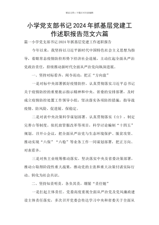 小学党支部书记2024年抓基层党建工作述职报告范文六篇