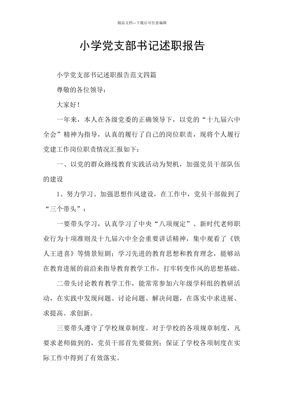 小学党支部书记述职报告_第1页