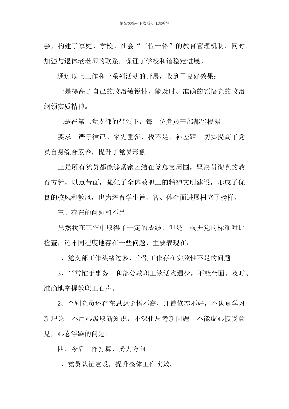 小学党支部书记述职报告_第3页