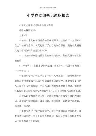 小学党支部书记述职报告