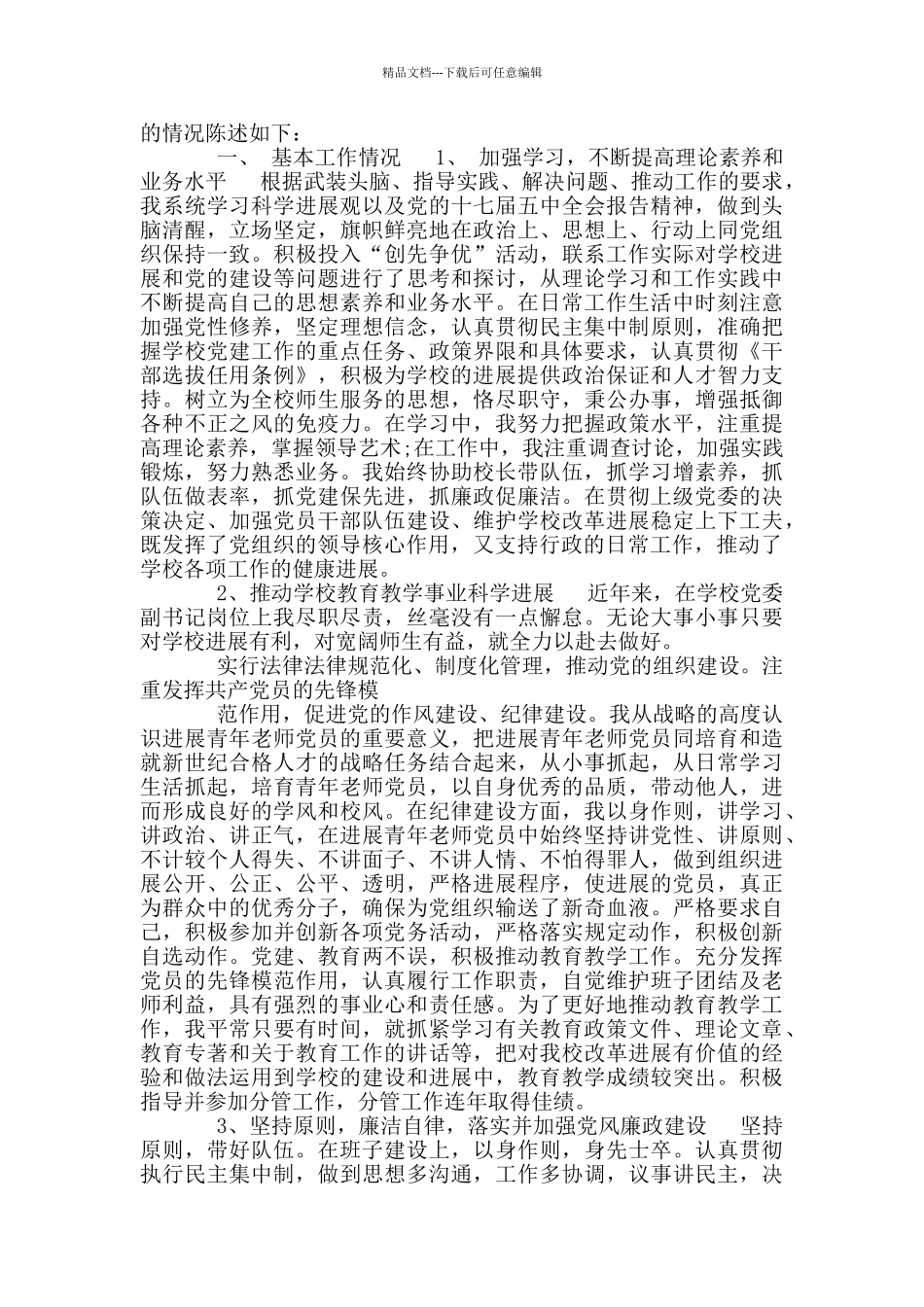 小学党支部书记述职述廉报告_第3页