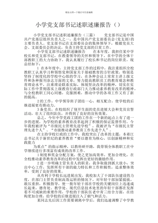 小学党支部书记述职述廉报告