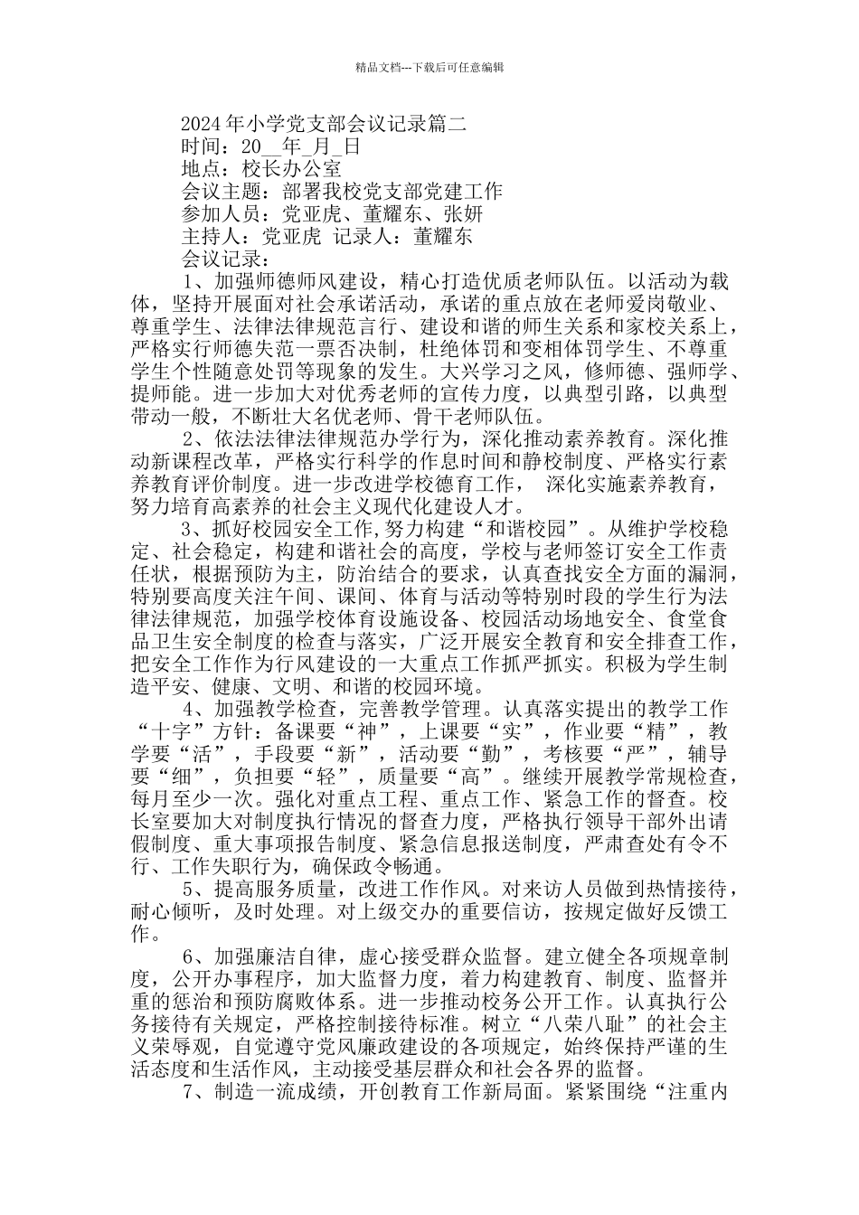 小学党支部会议记录6篇_第2页